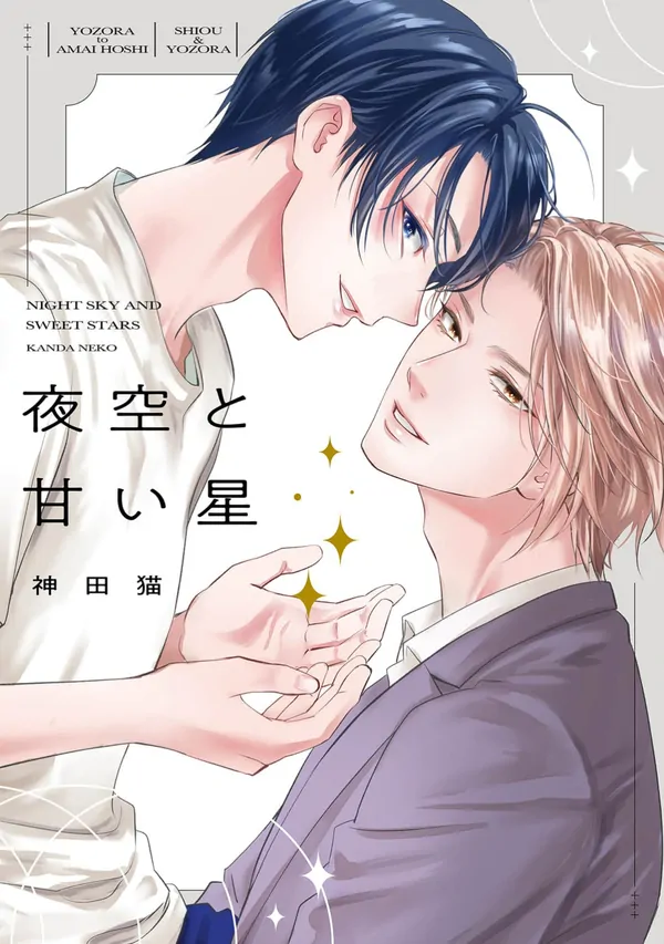 Yozora to Amai Hoshi